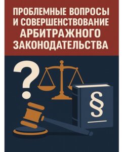 Проблемные вопросы арбитражного процесса