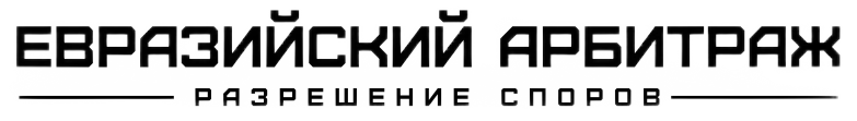 Евразийский арбитраж