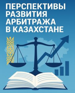 Перспективы развития арбитража в Казахстане