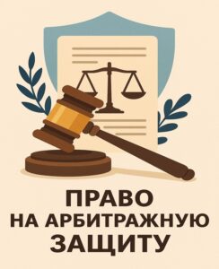 Право на арбитражную защиту
