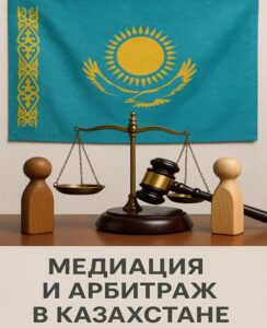 Арбитраж и медиация в Казахстане