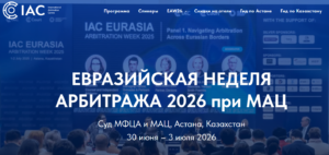 Евразийская неделя арбитража